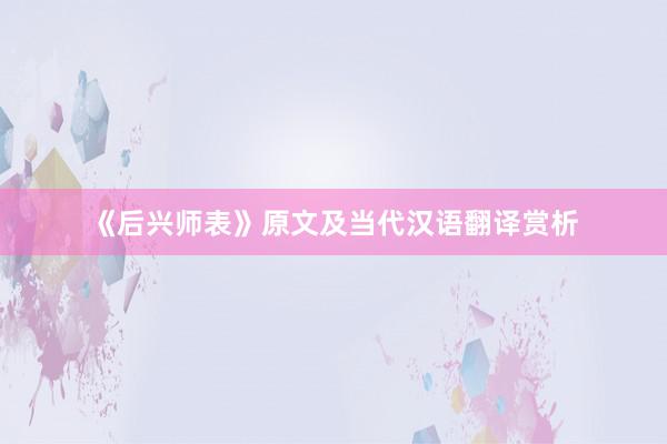 《后兴师表》原文及当代汉语翻译赏析