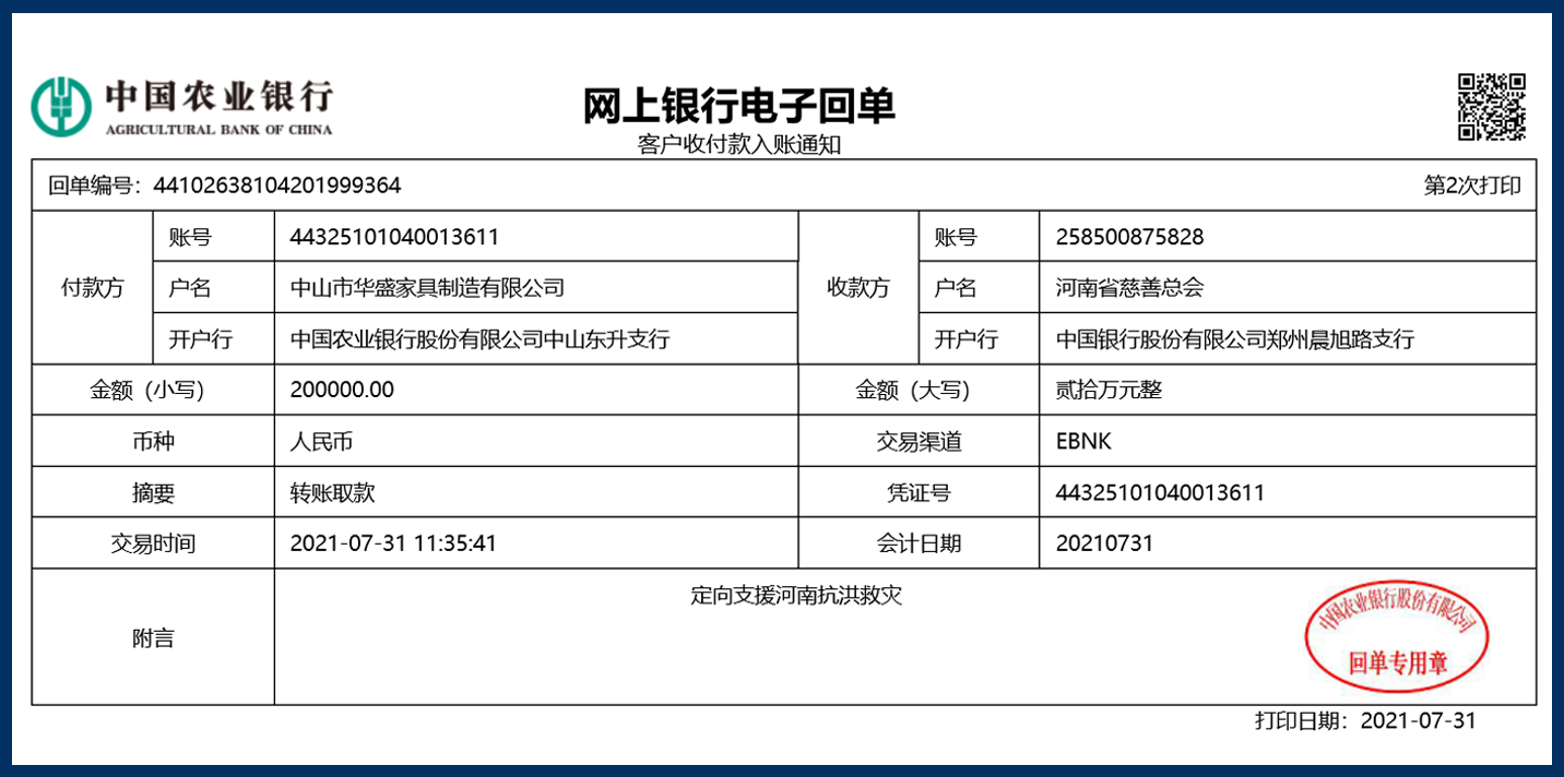 奉献爱心 传递温情 | 华盛家具集团捐助20万元支援河南灾区